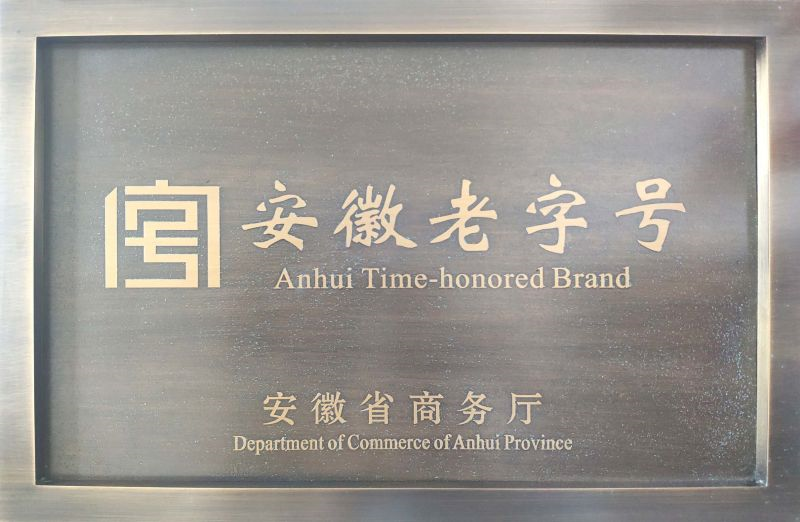 安徽老字号